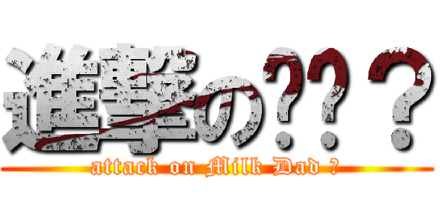 進撃の奶爸？ (attack on Milk Dad ?)
