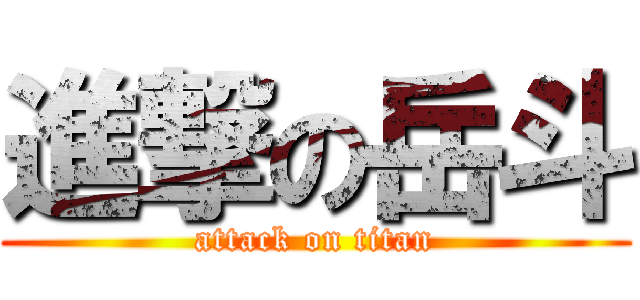 進撃の岳斗 (attack on titan)