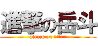 進撃の岳斗 (attack on titan)