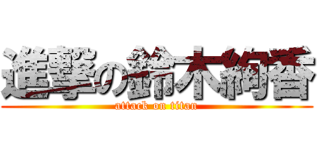 進撃の鈴木絢香 (attack on titan)