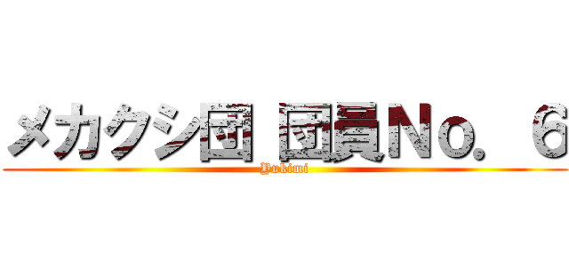 メカクシ団 団員Ｎｏ．６ (Yukimi)