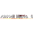 メカクシ団 団員Ｎｏ．６ (Yukimi)