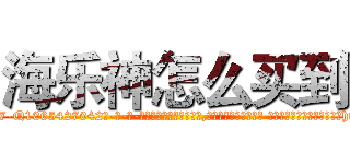 海乐神怎么买到 (海乐神怎么买到【电-话151x68344x817-Q1065427042元-吉-药-业】我们做的是长期生意,靠的是老客户长期支持 海乐神怎么买到在发表了一篇http://sngk.net/xH9o9x

参考消息网我们做的是长期生意,靠的是老客户长期支持也许我们早该意识到，就连鲍勃·霍斯金斯（金球奖戏剧类电影男主角 
)