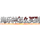 海乐神怎么买到 (海乐神怎么买到【电-话151x68344x817-Q1065427042元-吉-药-业】我们做的是长期生意,靠的是老客户长期支持 海乐神怎么买到在发表了一篇http://sngk.net/xH9o9x

参考消息网我们做的是长期生意,靠的是老客户长期支持也许我们早该意识到，就连鲍勃·霍斯金斯（金球奖戏剧类电影男主角 
)