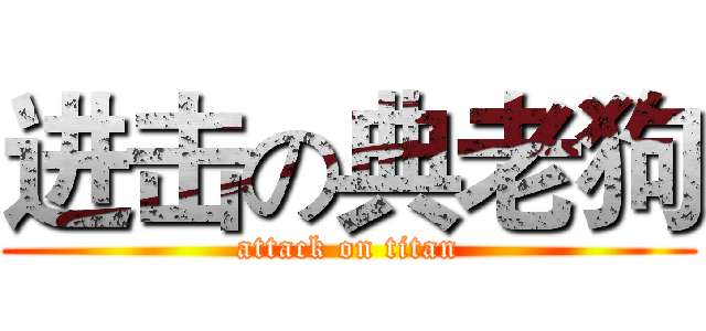 进击の典老狗 (attack on titan)