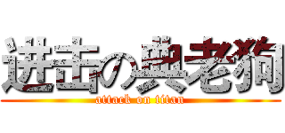 进击の典老狗 (attack on titan)