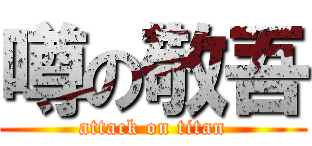 噂の敬吾 (attack on titan)