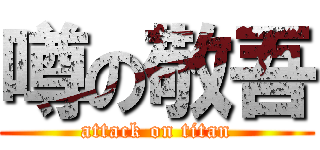 噂の敬吾 (attack on titan)