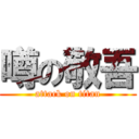 噂の敬吾 (attack on titan)