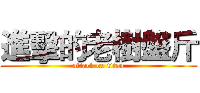 進擊的老樹盤斤 (attack on titan)