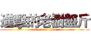進擊的老樹盤斤 (attack on titan)