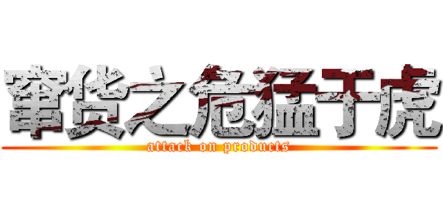 窜货之危猛于虎 (attack on products)