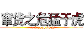 窜货之危猛于虎 (attack on products)