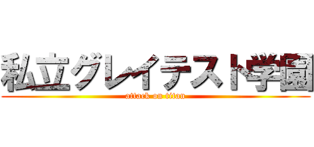 私立グレイテスト学園 (attack on titan)