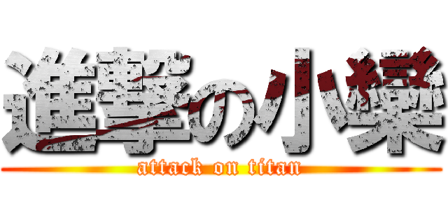 進撃の小欒 (attack on titan)