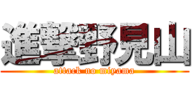 進撃野見山 (attack no miyama)