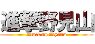 進撃野見山 (attack no miyama)