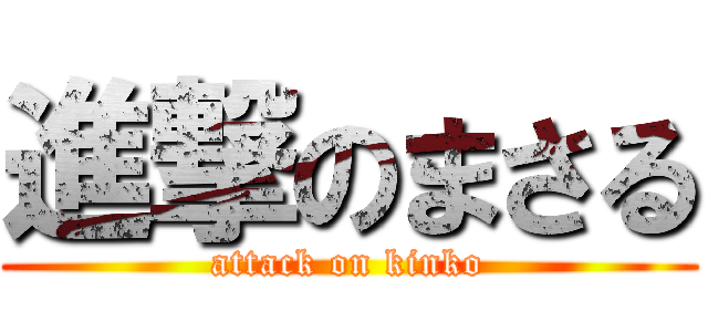 進撃のまさる (attack on kinko)