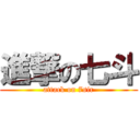 進撃の七斗 (attack on 7sir)