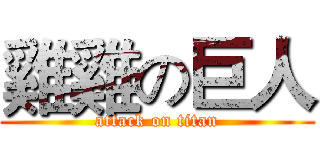 雞雞の巨人 (attack on titan)