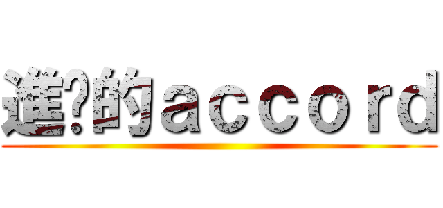 進擊的ａｃｃｏｒｄ ()