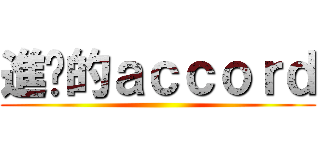 進擊的ａｃｃｏｒｄ ()