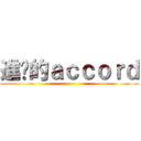 進擊的ａｃｃｏｒｄ ()