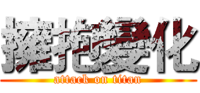 擁抱變化 (attack on titan)