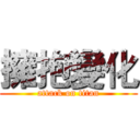 擁抱變化 (attack on titan)