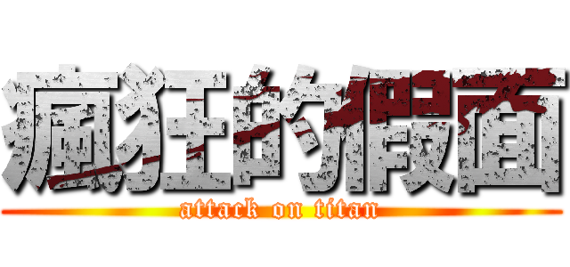 瘋狂的假面 (attack on titan)
