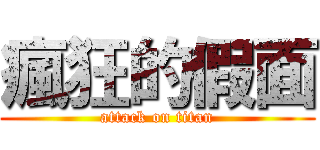 瘋狂的假面 (attack on titan)