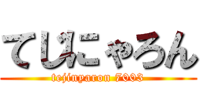 てじにゃろん (tejinyaron 7003)