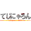 てじにゃろん (tejinyaron 7003)