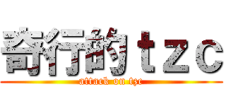 奇行的ｔｚｃ (attack on tzc)