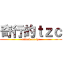 奇行的ｔｚｃ (attack on tzc)