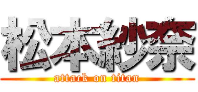 松本紗奈 (attack on titan)