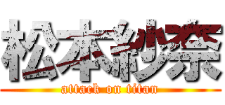 松本紗奈 (attack on titan)
