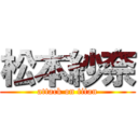 松本紗奈 (attack on titan)