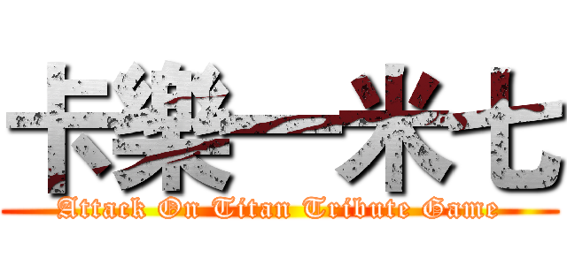 卡樂一米七 (Attack On Titan Tribute Game)
