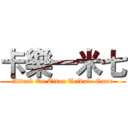 卡樂一米七 (Attack On Titan Tribute Game)