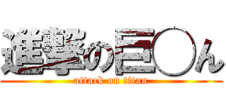 進撃の巨◯ん (attack on titan)