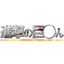 進撃の巨◯ん (attack on titan)