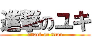 進撃のユキ (attack on titan)