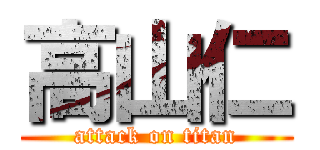 高山仁 (attack on titan)