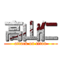 高山仁 (attack on titan)