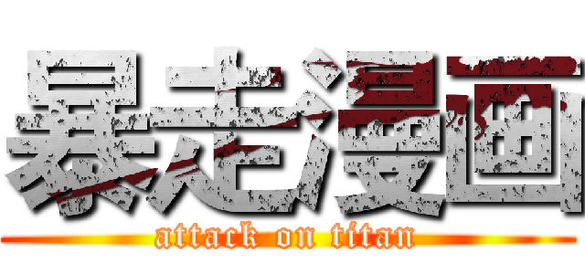 暴走漫画 (attack on titan)