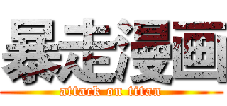 暴走漫画 (attack on titan)