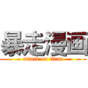 暴走漫画 (attack on titan)