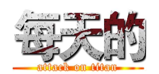 每天的 (attack on titan)