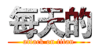 每天的 (attack on titan)